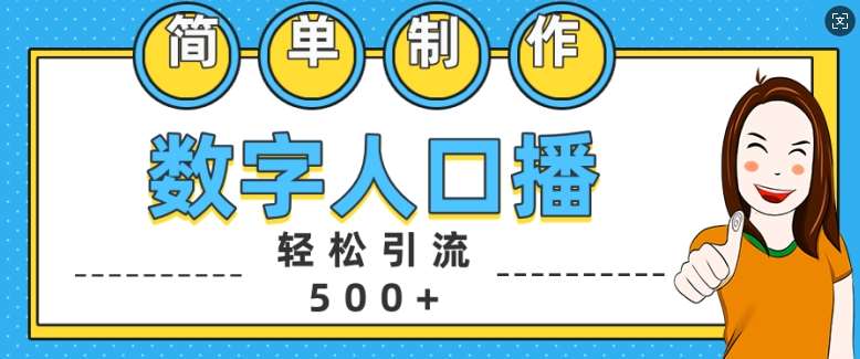 简单制作数字人口播轻松引流500+精准创业粉【揭秘】-哔搭谋事网-原创客谋事网