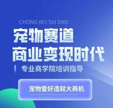 宠物赛道商业变现时代，学习宠物短视频带货变现，将宠物热爱变成事业-哔搭谋事网-原创客谋事网