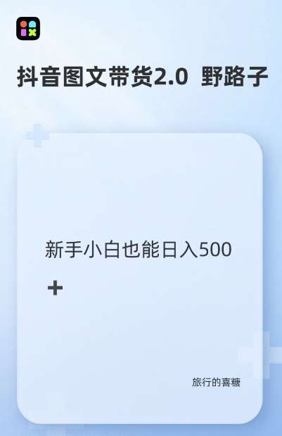 抖音图文带货野路子2.0玩法，暴力起号，单日收益多张，小白也可轻松上手【揭秘】-哔搭谋事网-原创客谋事网