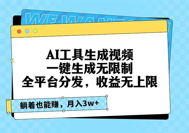 （13324期）AI工具生成视频，一键生成无限制，全平台分发，收益无上限，躺着也能赚…-哔搭谋事网-原创客谋事网