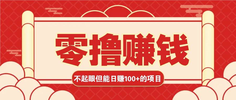 3个不起眼但是能轻松日收益100+的赚钱项目，零基础也能赚！！！-哔搭谋事网-原创客谋事网