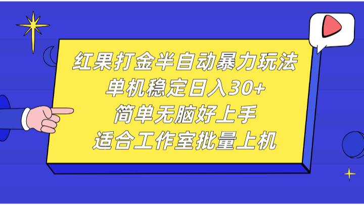 红果打金半自动暴力玩法，单机稳定日入30+，简单无脑好上手，适合工作室批量上机-哔搭谋事网-原创客谋事网