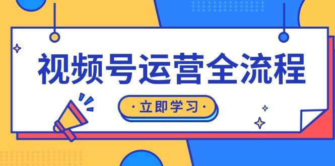 视频号运营全流程：起号方法、直播流程、私域建设及自然流与付费流运营-哔搭谋事网-原创客谋事网