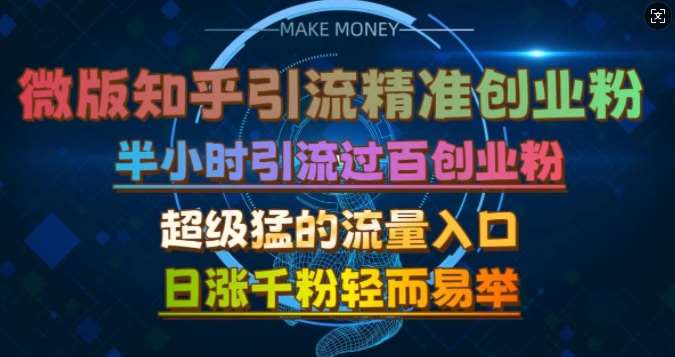 微版知乎引流创业粉，超级猛流量入口，半小时破百，日涨千粉轻而易举【揭秘】-哔搭谋事网-原创客谋事网