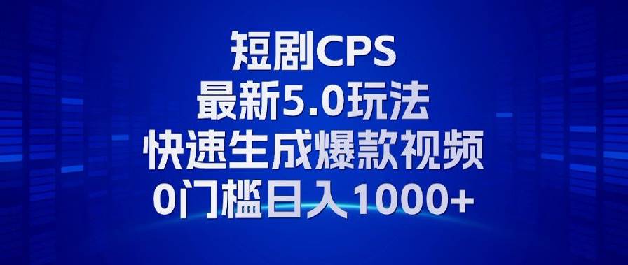 （13188期）11月最新短剧CPS玩法，快速生成爆款视频，小白0门槛轻松日入1000+-哔搭谋事网-原创客谋事网