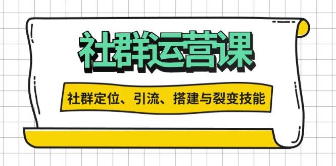 （13479期）社群运营打卡计划：解锁社群定位、引流、搭建与裂变技能-哔搭谋事网-原创客谋事网