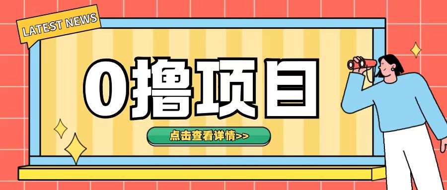 0撸项目，无需成本无脑操作只需转发朋友圈即可单日收入500+【揭秘】-哔搭谋事网-原创客谋事网