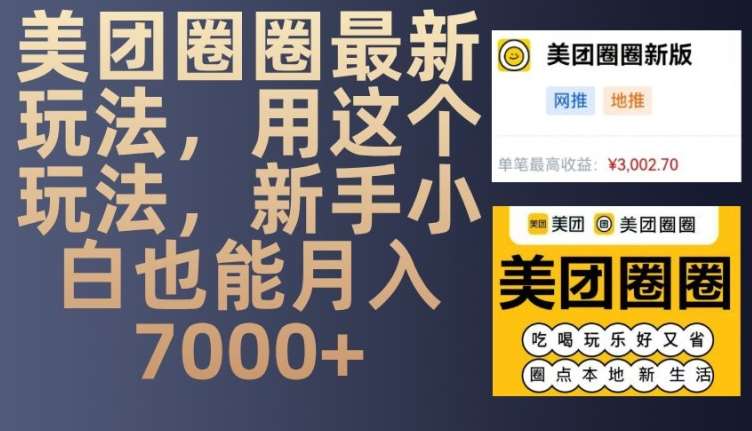 美团圈圈最新玩法，用这个玩法，新手小白也能月入7000+-哔搭谋事网-原创客谋事网