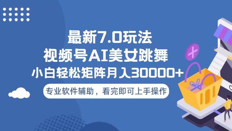 （13477期）视频号最新7.0玩法，当天起号小白也能轻松月入30000+-哔搭谋事网-原创客谋事网