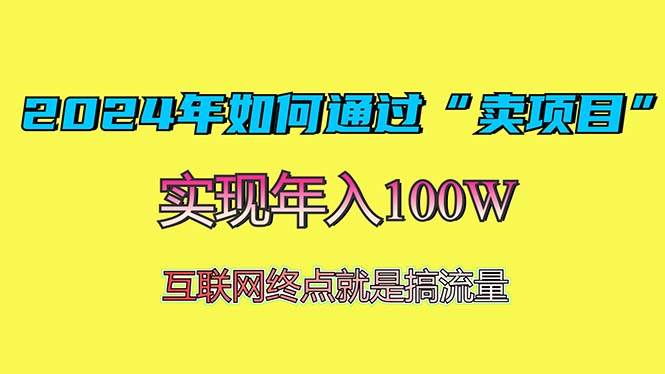 （13419期）2024年如何通过“卖项目”赚取100W：最值得尝试的盈利模式-哔搭谋事网-原创客谋事网