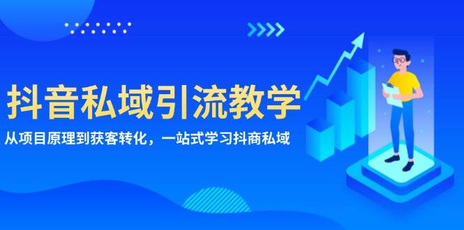 （13418期）抖音私域引流教学：从项目原理到获客转化，一站式学习抖商 私域-哔搭谋事网-原创客谋事网