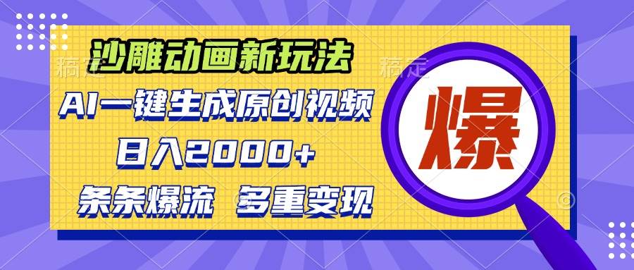 （13469期）沙雕动画新玩法，AI一键生成原创视频，条条爆流，日入2000+，多重变现方式-哔搭谋事网-原创客谋事网