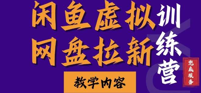 闲鱼虚拟网盘拉新训练营，两天快速人门，长久稳定被动收入，要在没有天花板的项目里赚钱-哔搭谋事网-原创客谋事网