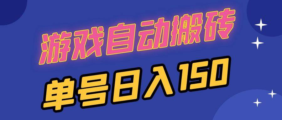 （13282期）国外游戏全自动搬砖，单号日入150，可多开操作-哔搭谋事网-原创客谋事网