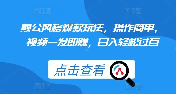 颠公风格爆款玩法，操作简单，视频一发即赚，日入轻松过百【揭秘】-哔搭谋事网-原创客谋事网