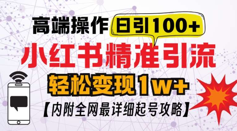 小红书顶级引流玩法，一天100粉不被封，实操技术【揭秘】-哔搭谋事网-原创客谋事网