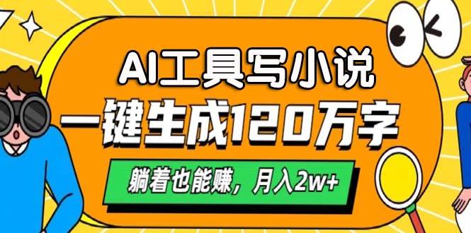 （13232期）AI工具写小说，一键生成120万字，躺着也能赚，月入2w+-哔搭谋事网-原创客谋事网