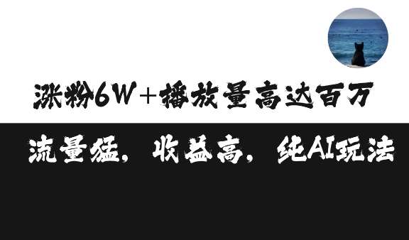 单条视频百万播放收益3500元涨粉破万 ，可矩阵操作【揭秘】-哔搭谋事网-原创客谋事网