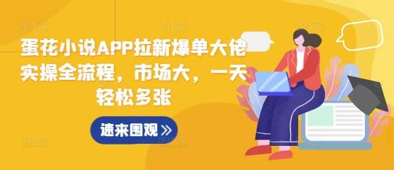 蛋花小说APP拉新爆单大佬实操全流程，市场大，一天轻松多张-哔搭谋事网-原创客谋事网