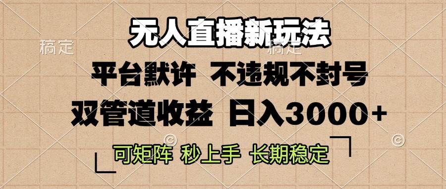 （13374期）0粉开播，无人直播新玩法，轻松日入3000+，不违规不封号，可矩阵，长期…-哔搭谋事网-原创客谋事网