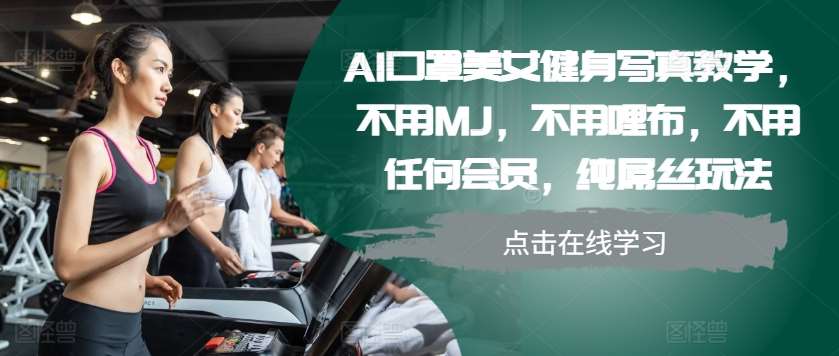 AI口罩美女健身写真教学，不用MJ，不用哩布，不用任何会员，纯屌丝玩法-哔搭谋事网-原创客谋事网