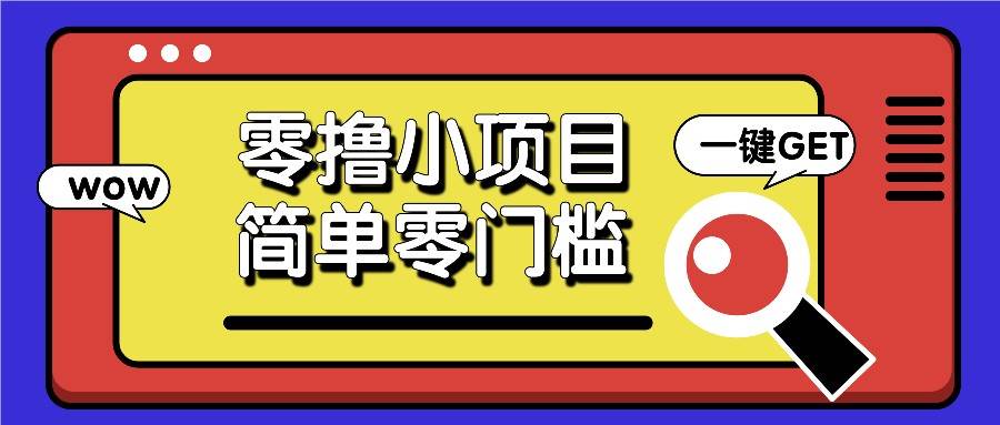 零撸小项目，百度答题撸88米收益，简单零门槛人人可做！-哔搭谋事网-原创客谋事网