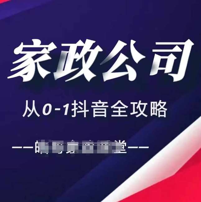 家政公司从0-1抖音全攻略，教你从短视频+直播全方位进行抖音引流-哔搭谋事网-原创客谋事网