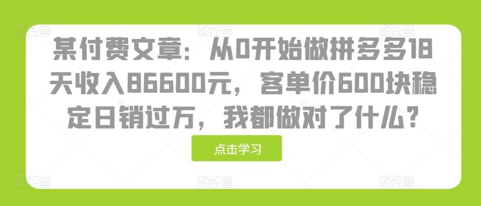 某付费文章：从0开始做拼多多18天收入86600元，客单价600块稳定日销过万，我都做对了什么?-哔搭谋事网-原创客谋事网