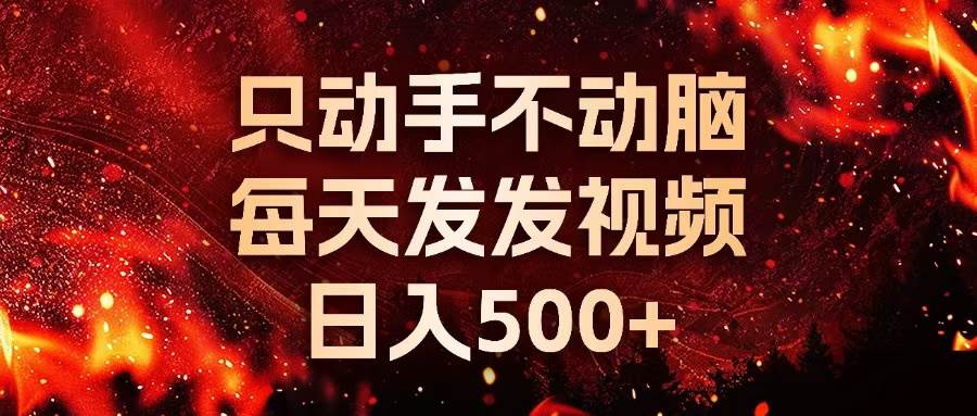 （13325期）种草平台发短视频，只动手不动脑，每天发发视频，日入500+-哔搭谋事网-原创客谋事网