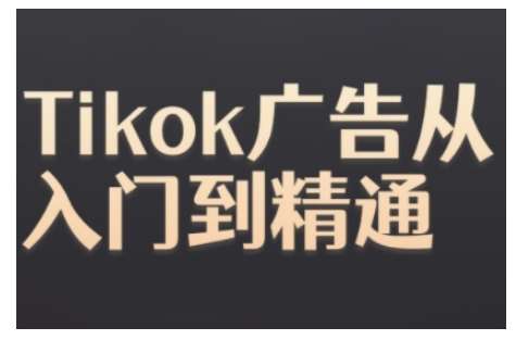 Tiktok Ads实操教程，Tiktok广告从入门到精通-哔搭谋事网-原创客谋事网