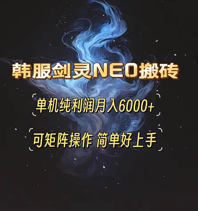 （13435期）韩服剑灵NEO搬砖攻略，单机纯利润月入6000+ 可矩阵操作，简单好上手。-哔搭谋事网-原创客谋事网