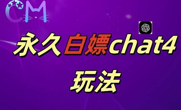 2024最新GPT4.0永久白嫖，作图做视频的兄弟们有福了【揭秘】-哔搭谋事网-原创客谋事网