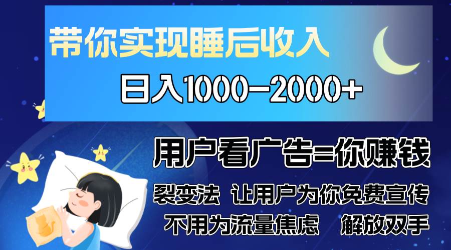 （13189期）广告裂变法 操控人性 自发为你免费宣传 人与人的裂变才是最佳流量 单日…-哔搭谋事网-原创客谋事网