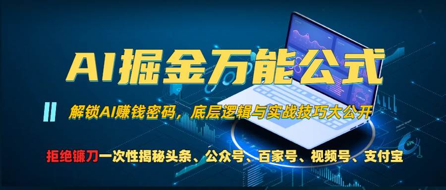 （13208期）AI掘金万能公式！一个技术玩转头条、公众号流量主、视频号分成计划、支…-哔搭谋事网-原创客谋事网