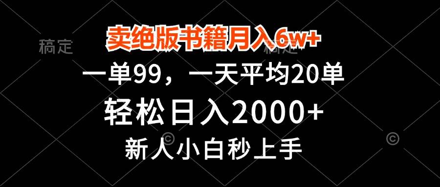 （13254期）卖绝版书籍月入6w+，一单99，轻松日入2000+，新人小白秒上手-哔搭谋事网-原创客谋事网