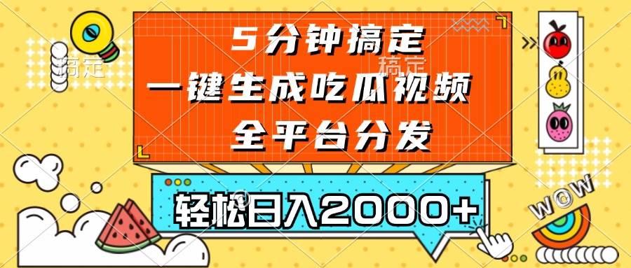 （13317期）五分钟搞定，一键生成吃瓜视频，可发全平台，轻松日入2000+-哔搭谋事网-原创客谋事网