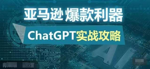 亚马逊爆款利器：ChatGPT实战攻略，以最低的成本和最高的效率打造日出百单的爆品-哔搭谋事网-原创客谋事网