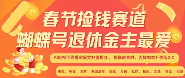 春节捡钱赛道，蝴蝶号退休金主最爱，AI轻松创作爆款美女野兽视频，福禄寿喜财吉祥如意升级版3.0-哔搭谋事网-原创客谋事网