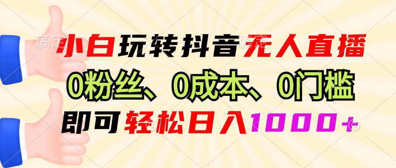 （13210期）小白玩转抖音无人直播，0粉丝、0成本、0门槛，轻松日入1000+-哔搭谋事网-原创客谋事网