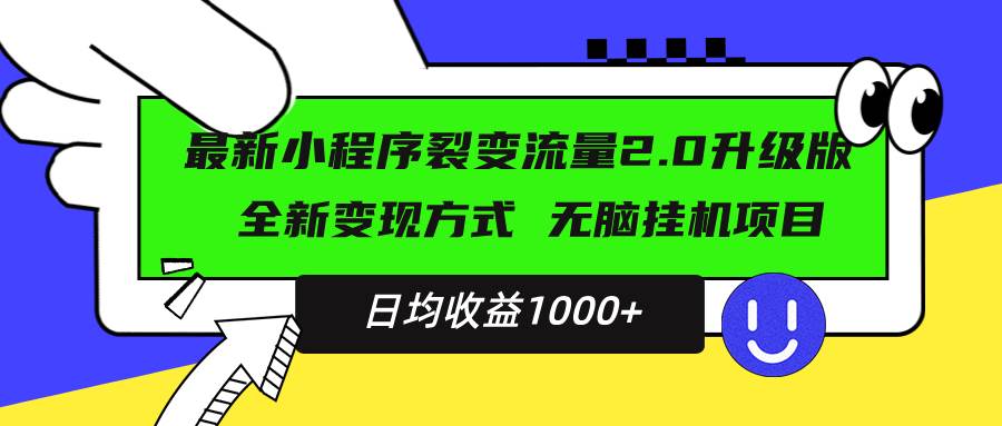 （13462期）最新小程序升级版项目，全新变现方式，小白轻松上手，日均稳定1000+-哔搭谋事网-原创客谋事网