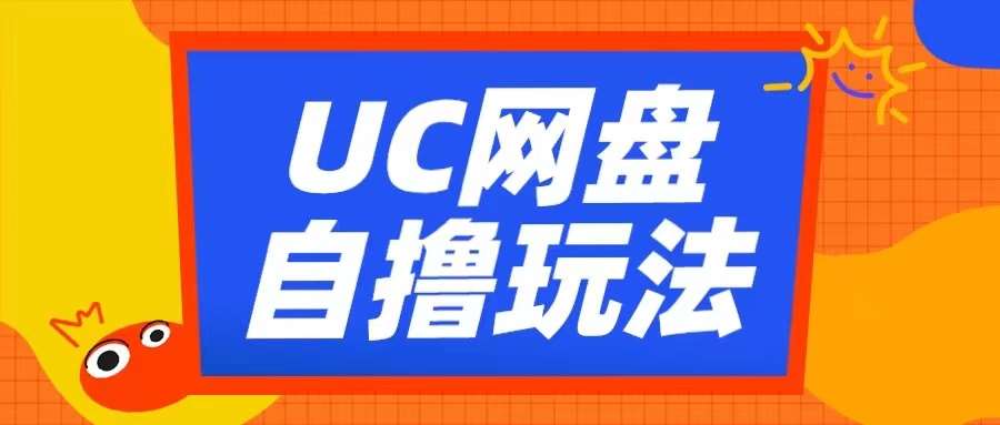 UC网盘自撸拉新玩法，利用云机无脑撸收益，2个小时到手3张【揭秘】-哔搭谋事网-原创客谋事网