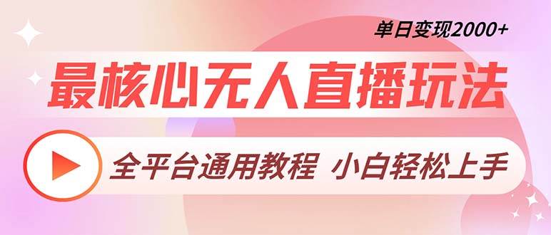 （13221期）最核心无人直播玩法，全平台通用教程，单日变现2000+-哔搭谋事网-原创客谋事网