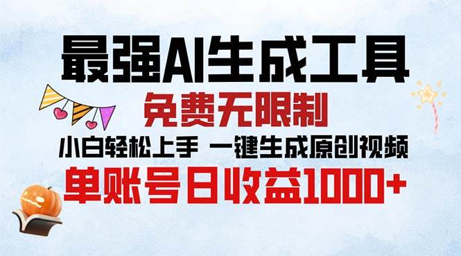 （13334期）最强AI生成工具 免费无限制 小白轻松上手一键生成原创视频 单账号日收…-哔搭谋事网-原创客谋事网