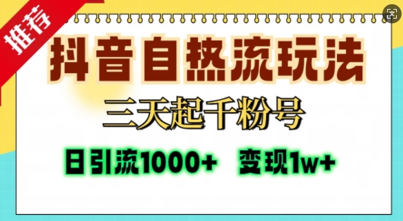 抖音自热流打法，三天起千粉号，单视频十万播放量，日引精准粉1000+-哔搭谋事网-原创客谋事网