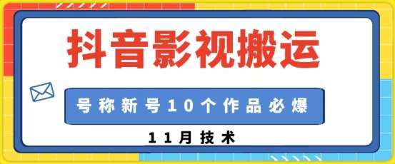 抖音影视搬运，1:1搬运，新号10个作品必爆-哔搭谋事网-原创客谋事网