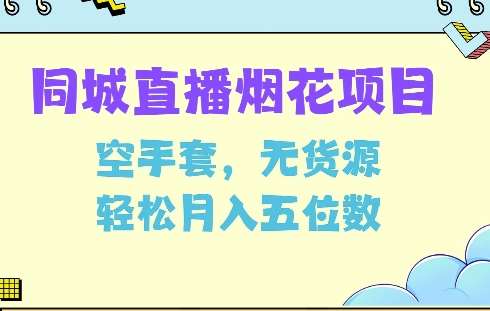 同城烟花项目，空手套，无货源，轻松月入5位数【揭秘】-哔搭谋事网-原创客谋事网