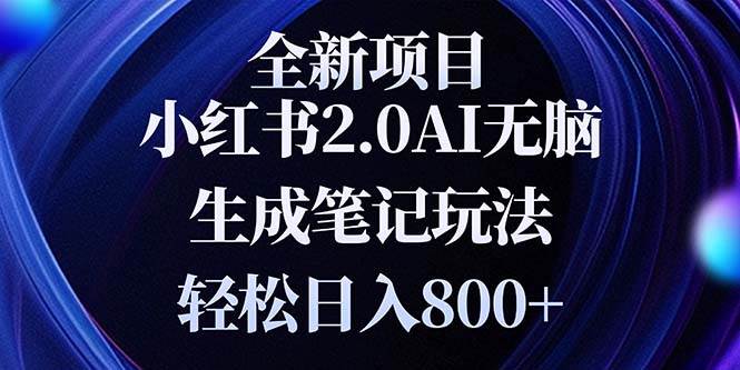 （13617期）全新小红书2.0无脑生成笔记玩法轻松日入800+小白新手简单上手操作-哔搭谋事网-原创客谋事网