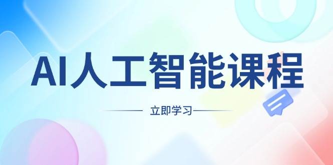 （13865期）AI人工智能课程，适合任何职业身份，掌握AI工具，打造副业创业新机遇-哔搭谋事网-原创客谋事网