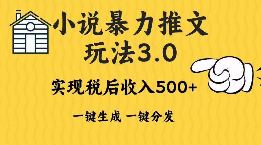 （13598期）2024年小说推文暴力玩法3.0一键多发平台生成无脑操作日入500-1000+-哔搭谋事网-原创客谋事网