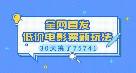 全网首发，低价电影票新玩法，已有人30天搞了75741【揭秘】-哔搭谋事网-原创客谋事网